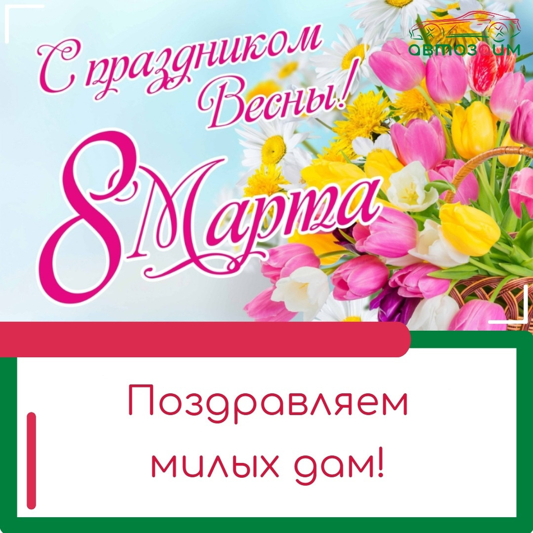 Дорогие, прекрасные девушки!